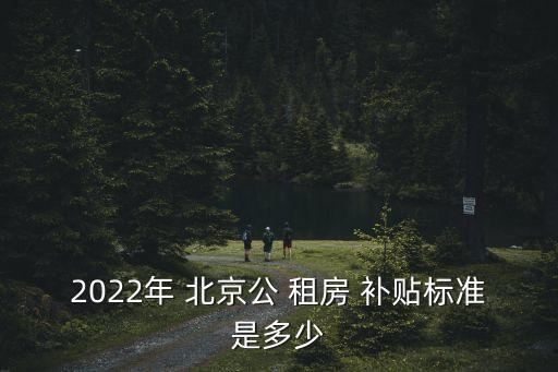 北京租房補貼