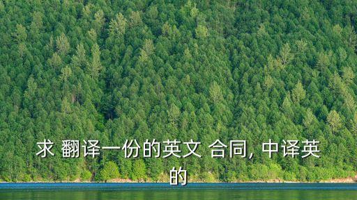 合同翻譯的中譯英翻譯方法,百度翻譯在線中譯英翻譯