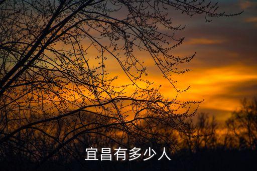 宜昌市人口,湖北省宜昌市人口