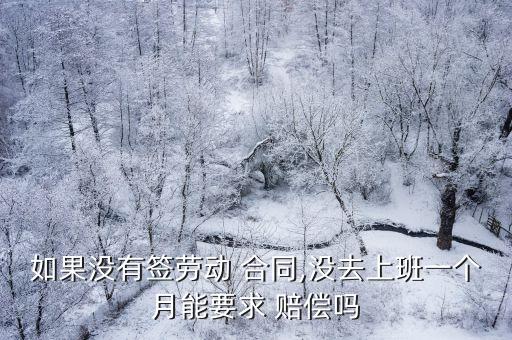 如果沒(méi)有簽勞動(dòng) 合同,沒(méi)去上班一個(gè)月能要求 賠償嗎