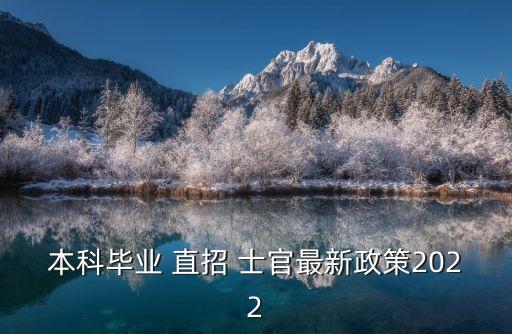 本科畢業(yè) 直招 士官最新政策2022