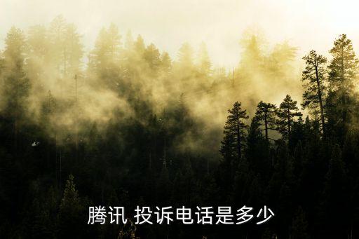 怎么投訴騰訊,12345網(wǎng)上投訴平臺(tái)