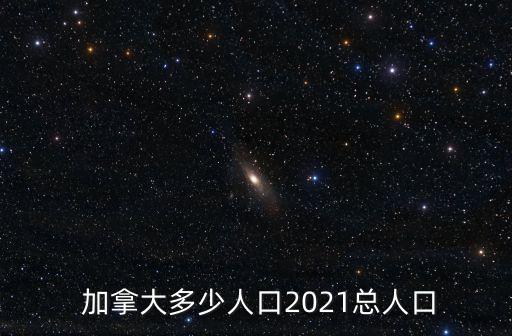  加拿大多少人口2021總?cè)丝? class=