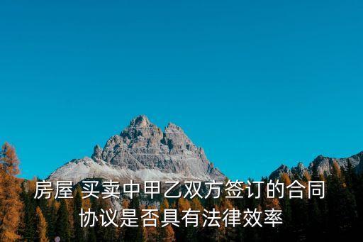 房屋買賣協(xié)議有法律效力嗎知乎