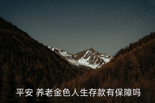  平安 養(yǎng)老金色人生存款有保障嗎