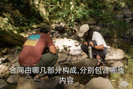 法律合同關(guān)系包括哪些方面的,合同業(yè)務(wù)涉及的法律包括哪些