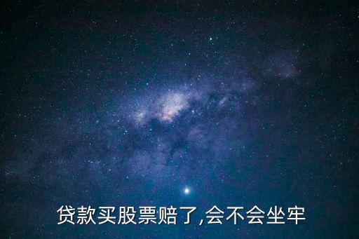  貸款買(mǎi)股票賠了,會(huì)不會(huì)坐牢