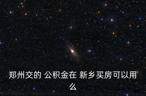 新鄉(xiāng)公積金