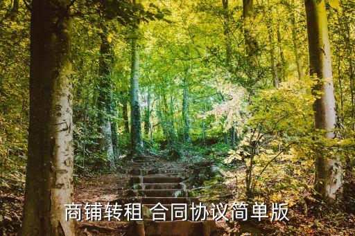 門(mén)面房轉(zhuǎn)讓合同協(xié)議書(shū),營(yíng)業(yè)中的店鋪轉(zhuǎn)讓
