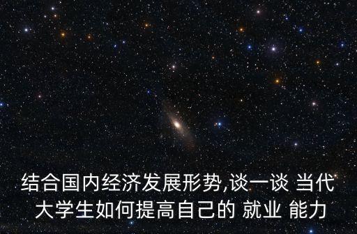 當代大學生如何提高就業(yè)能力,大學生如何提高就業(yè)水平