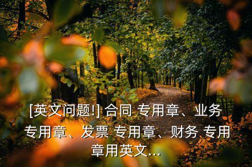 合同專用英語(yǔ),合同英語(yǔ)怎么讀