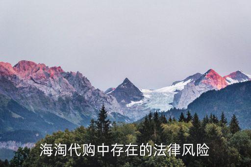 海淘代購(gòu)中存在的法律風(fēng)險(xiǎn)
