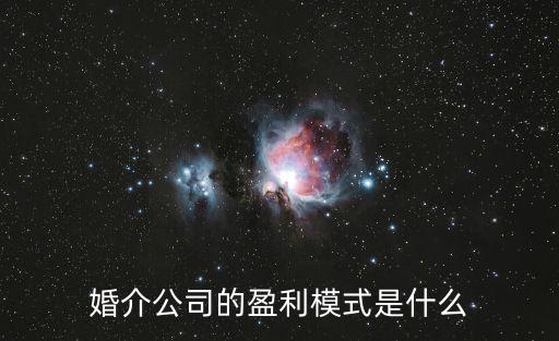 婚介公司的盈利模式是什么