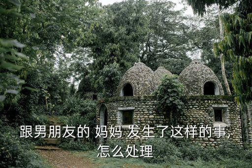 和媽媽發(fā)生關(guān)系,和孩子發(fā)了關(guān)系心理咨詢怎么辦