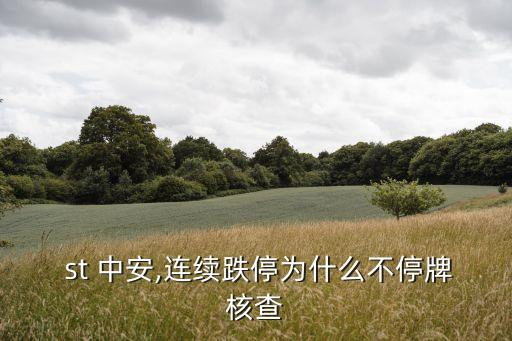 st中安