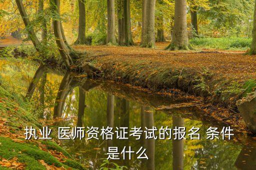 執(zhí)業(yè)醫(yī)師報(bào)考條件,2023年中醫(yī)執(zhí)業(yè)醫(yī)師報(bào)考條件