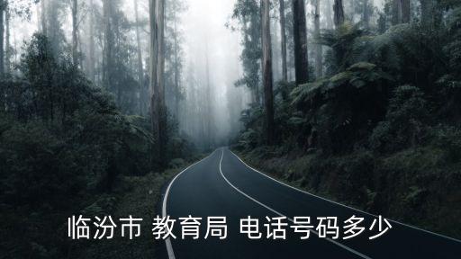 山西教育局電話