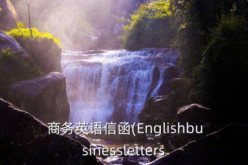  商務(wù)英語信函(Englishbusinessletters