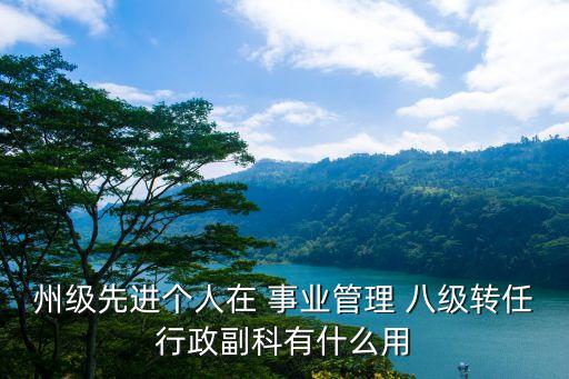 事業(yè)單位八級(jí)職員