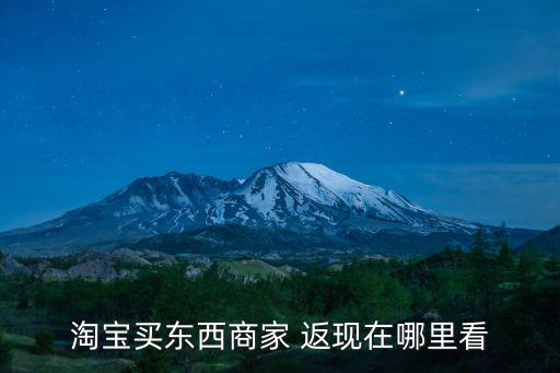 淘寶買東西商家 返現(xiàn)在哪里看