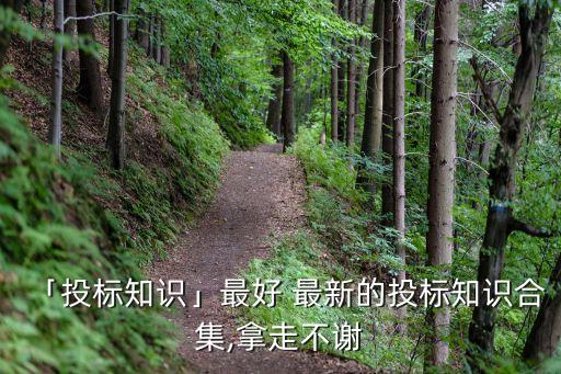 工程招標(biāo)最新法律法規(guī),招標(biāo)依據(jù)的法律法規(guī)有哪些