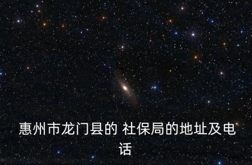 惠州社保局