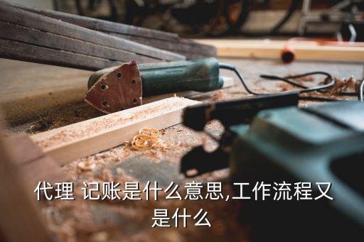 代理記賬工作內容