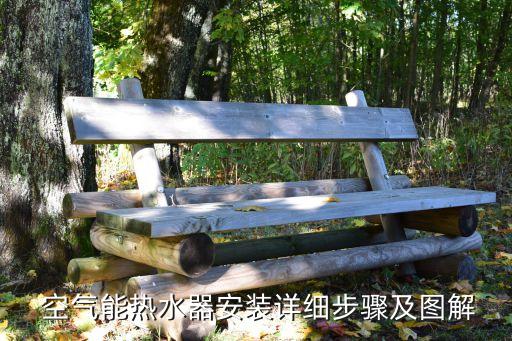  空氣能熱水器安裝詳細(xì)步驟及圖解