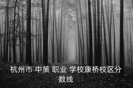 中策職業(yè)學(xué)校