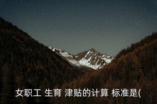 生育津貼發(fā)放標準,深圳市生育津貼發(fā)放標準