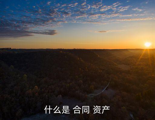 合同資產(chǎn)確認(rèn)依據(jù)有哪些,確認(rèn)為資產(chǎn)的合同履約成本