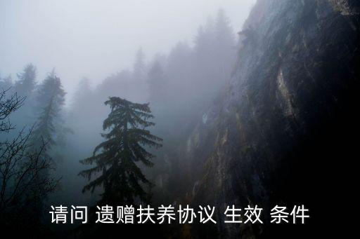 遺贈的生效條件,遺贈兩個月有效期向誰表示接受