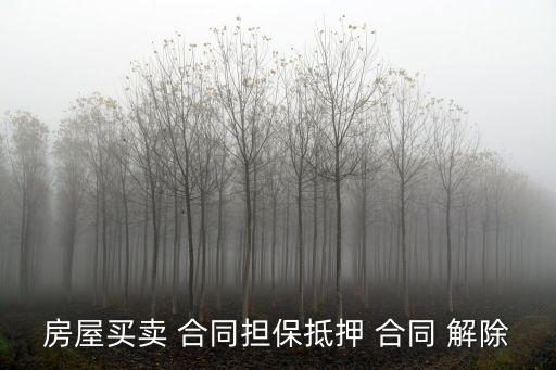 房產(chǎn)合同解除的法定條件,合同解除的法定條件有哪些及依據(jù)