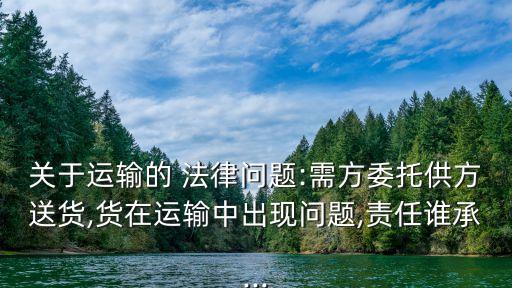 貨運合同什么法律關系,合同法律關系的客體包括