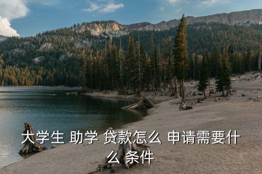 助學(xué)貸款申請(qǐng)條件,國家免息助學(xué)貸款申請(qǐng)條件