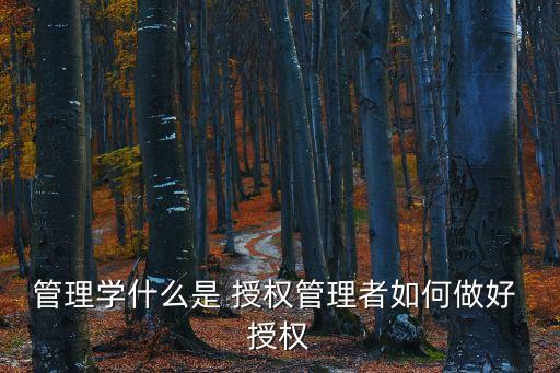 有效授權,管理者如何有效授權