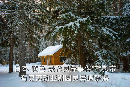 下載一級黃色錄像,老式錄像帶播放
