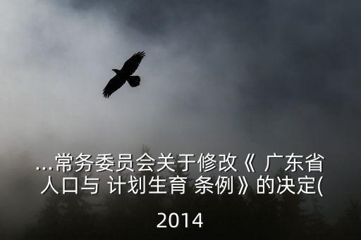 廣東省人口與計(jì)劃生育條例