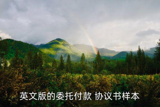 翻譯協(xié)議合同模板下載,居間協(xié)議合同的模板