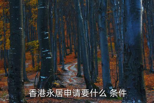 香港移民條件,香港留學(xué)中介機(jī)構(gòu)