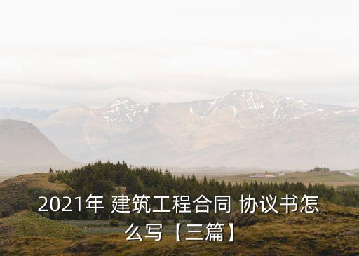 建筑工程協(xié)議