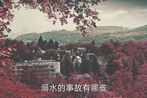 溺水身亡