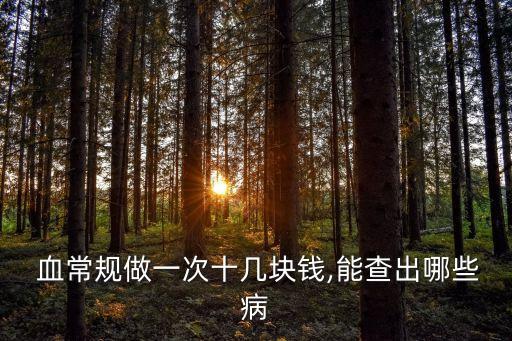 化驗血常規(guī)多少錢,三甲醫(yī)院化驗血常規(guī)多少錢