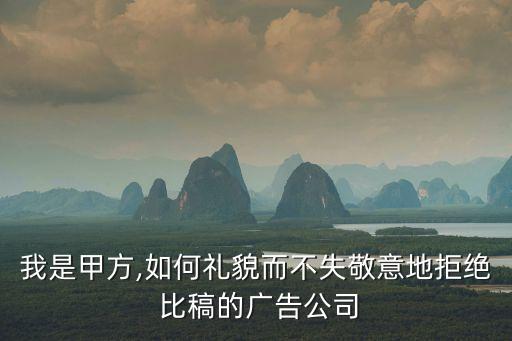 我是甲方,如何禮貌而不失敬意地拒絕 比稿的廣告公司