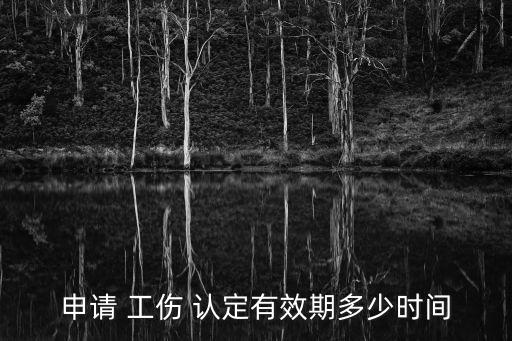 工傷認(rèn)定時間期限,公司申請工傷認(rèn)定時間期限