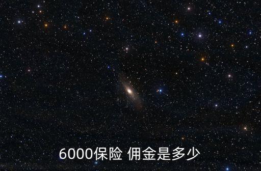 保險(xiǎn)傭金