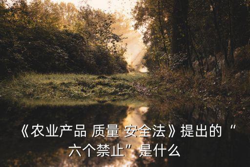 農(nóng)產(chǎn)品質(zhì)量安全法