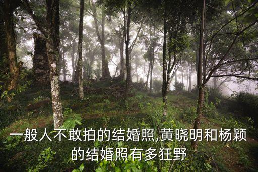 裸體婚紗照,結(jié)婚當(dāng)天新娘能不能穿內(nèi)褲