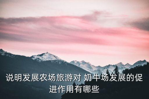 說明發(fā)展農(nóng)場旅游對(duì) 奶牛場發(fā)展的促進(jìn)作用有哪些