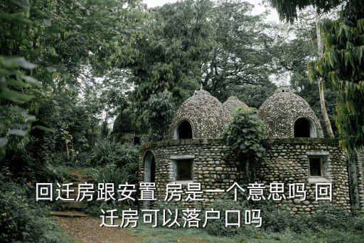 回遷房是什么意思,苑代表回遷房是什么意思